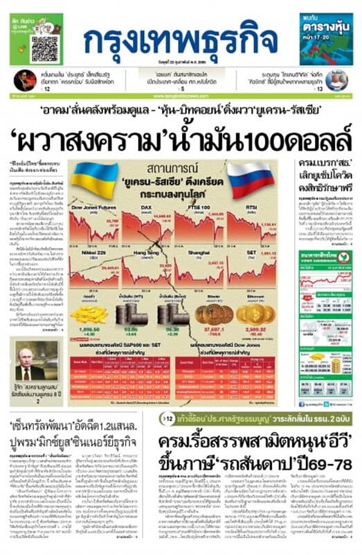 ปกหนังสือ หนังสือพิมพ์กรุงเทพธุรกิจ วันพุธที่ 23 กุมภาพันธ์ พ.ศ. 2565