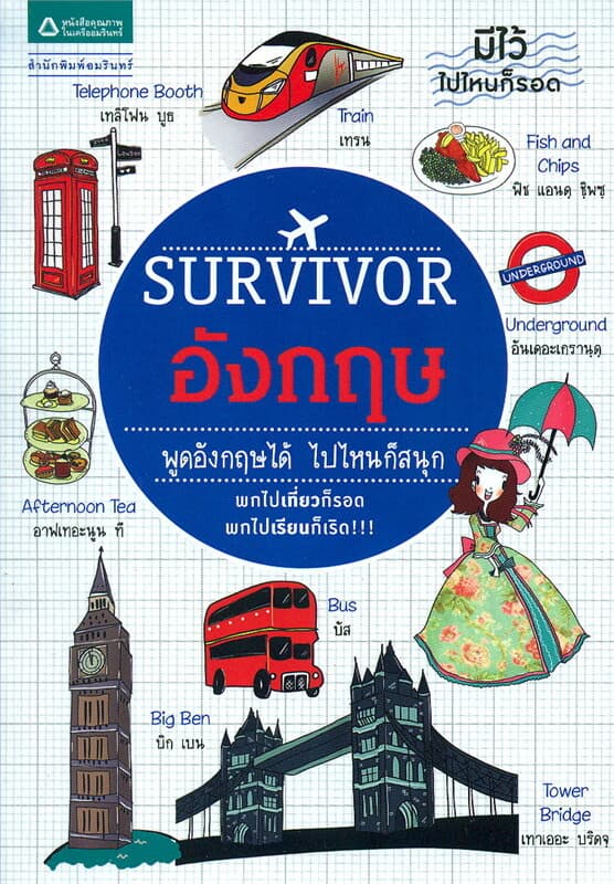 ปกหนังสือ Survivor อังกฤษ