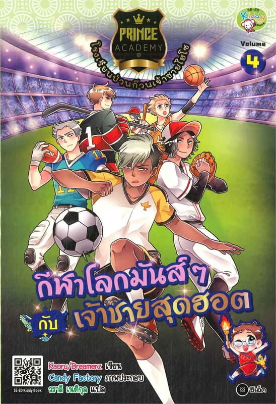ปกหนังสือ โรงเรียนป่วนก๊วนเจ้าชายไฮโซ เล่ม 4 กีฬาโลกมันส์ๆ กับ เจ้าชายสุดฮอต