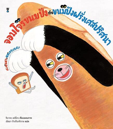 ปกหนังสือ จอมโจรขนมปังกับขนมปังฝรั่งเศสปริศนา (ปกแข็ง) ปกใหม่