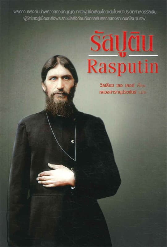 ปกหนังสือ รัสปูติน