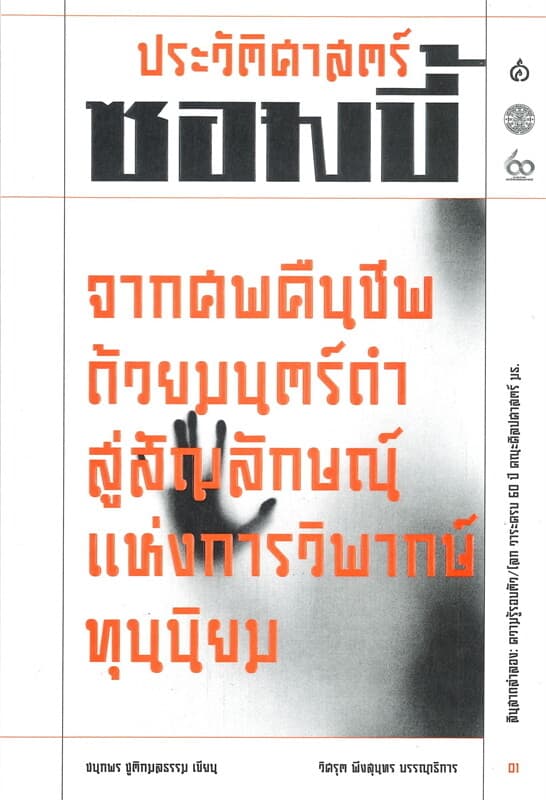 ปกหนังสือ ประวัติศาสตร์ซอมบี้