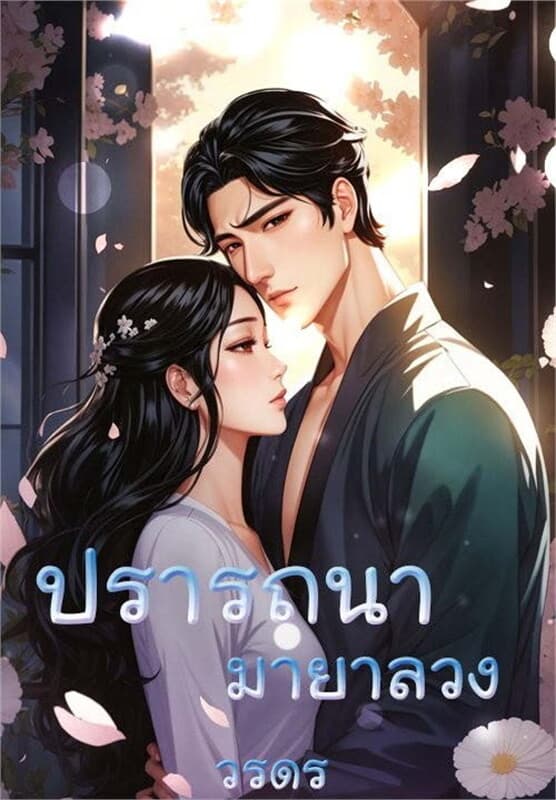 ปกหนังสือ ปรารถนามายาลวง