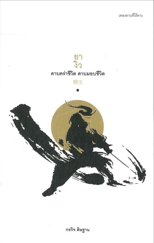 ปกหนังสือ ยางิว ดาบคร่าชีวิต ดาบมอบชีวิต