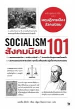 ปกหนังสือ สังคมนิยม 101 (Socialism 101)