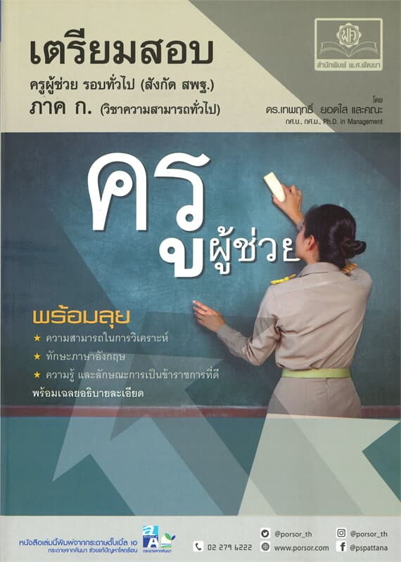 ปกหนังสือ เตรียมสอบ ครูผู้ช่วย รอบทั่วไป ภาค ก.