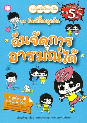 ปกหนังสือ ฉันจัดการอารมณ์ได้ ชุดฉันดีขึ้นทุกวัน