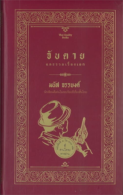 ปกหนังสือ จับตาย และรวมเรื่องเอก