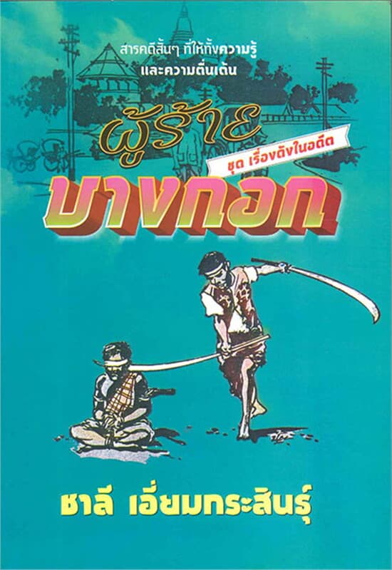 ปกหนังสือ ผู้ร้ายบางกอก