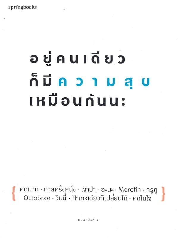 ปกหนังสือ อยู่คนเดียวก็มีความสุขเหมือนกันนะ