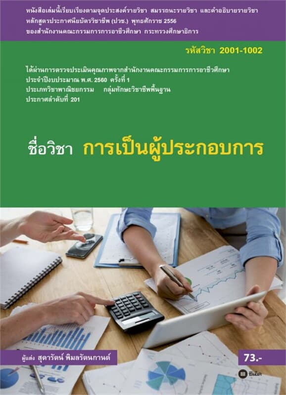 ปกหนังสือ การเป็นผู้ประกอบการ (รหัสวิชา 2001-1002)