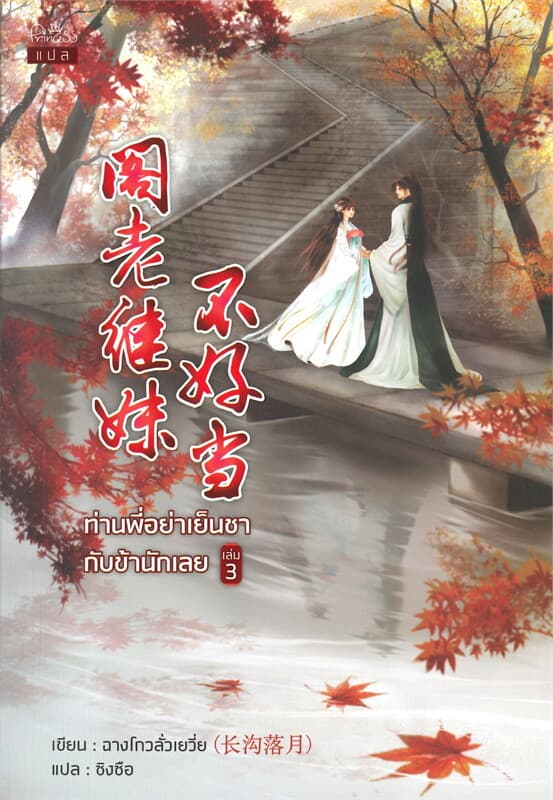 ปกหนังสือ ท่านพี่อย่าเย็นชากับข้านักเลย เล่ม 3