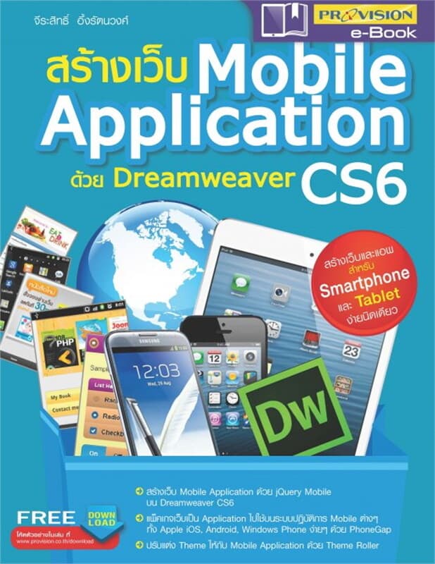 ปกหนังสือ สร้างเว็บ Mobile Application ด้วย Dreamw