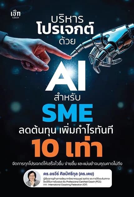 ปกหนังสือ บริหารโปรเจกต์ด้วย AI สำหรับ SME ลดต้นทุน เพิ่มกำไรทันที 10 เท่า