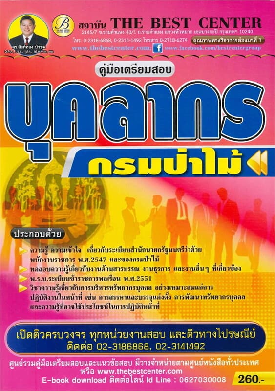 ปกหนังสือ คู่มือเตรียมสอบบุคลา กรมป่าไม้