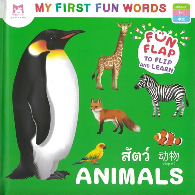 ปกหนังสือ My First Fun Words สัตว์