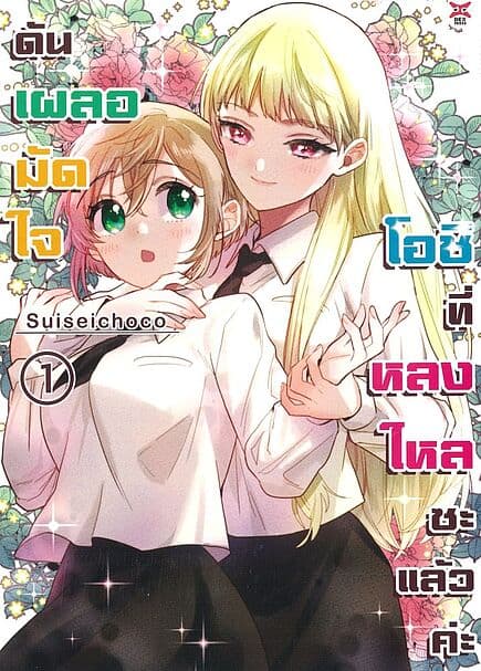 ปกหนังสือ ดันเผลอมัดใจโอชิที่หลงใหลซะแล้วค่ะ เล่ม 1