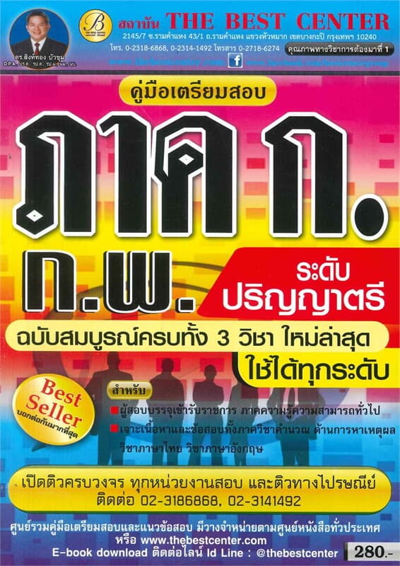 ปกหนังสือ คู่มือเตรียมสอบ ภาค ก. (ก.พ.) ระดับปริญญาตรี