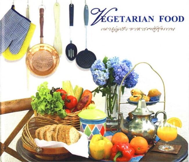 ปกหนังสือ Vegetarian Food เมนูคู่ครัว อาหารเจสู่สุขภาพ (ฟรี)