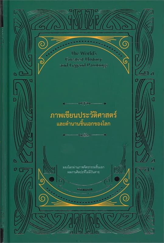 ปกหนังสือ ภาพเขียนประวัติศาสตร์และตำนานชิ้นเอกของโลก : The World's Greatest History and Legend Paintings