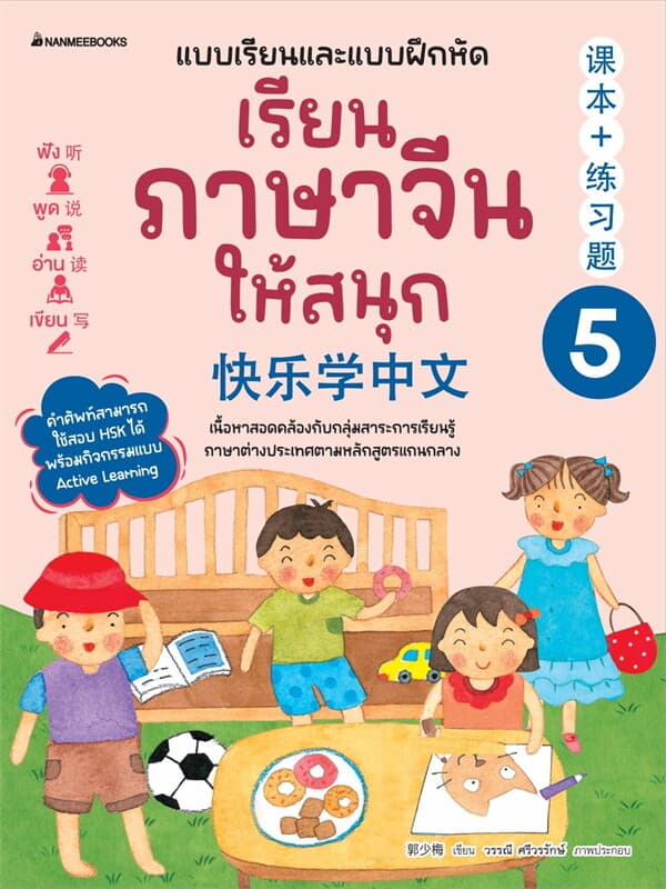ปกหนังสือ เรียนภาษาจีนให้สนุก เล่ม5(ปรับปรุง2024)