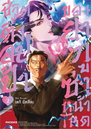 ปกหนังสือ ชีวิตติ่งอปป้าของยากูซ่าหน้าโหด เล่ม 2 (Mg)