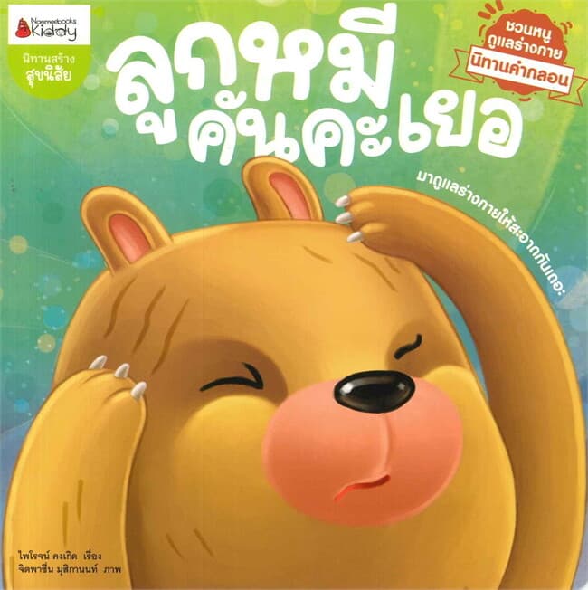 ปกหนังสือ ลูกหมีคันคะเยอ : ชุด ชวนหนูดูแลร่างกาย