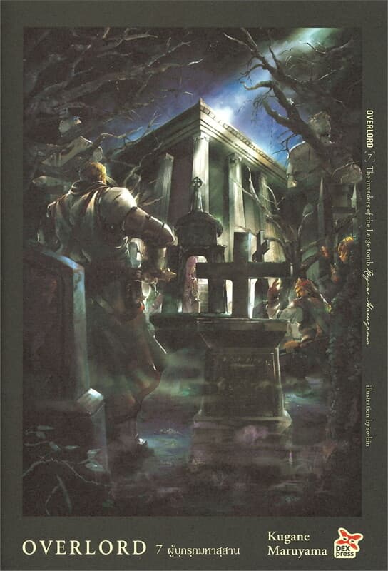ปกหนังสือ OVERLORD เล่ม 7 ผู้บุกรุกมหาสุสาน