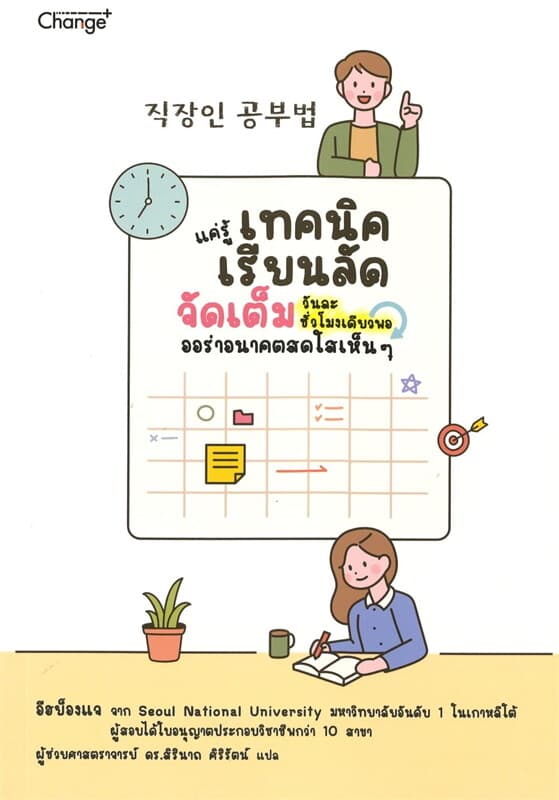 ปกหนังสือ แค่รู้เทคนิคเรียนลัด จัดเต็มวันละชั่วโมง