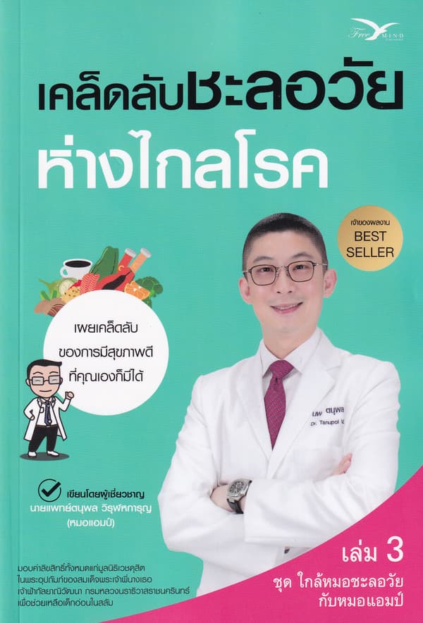 ปกหนังสือ เคล็ดลับชะลอวัยห่างไกลโรค