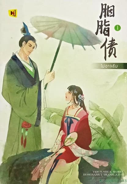 ปกหนังสือ ไม่อาจลืม เล่ม 1
