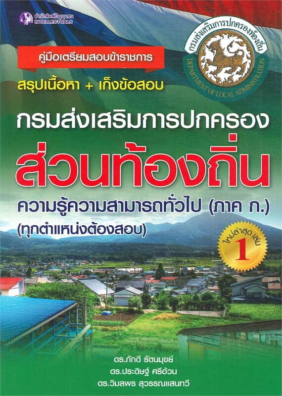 ปกหนังสือ คู่มือเตรียมสอบกรมการปกครองส่วนท้องถิ่น 1