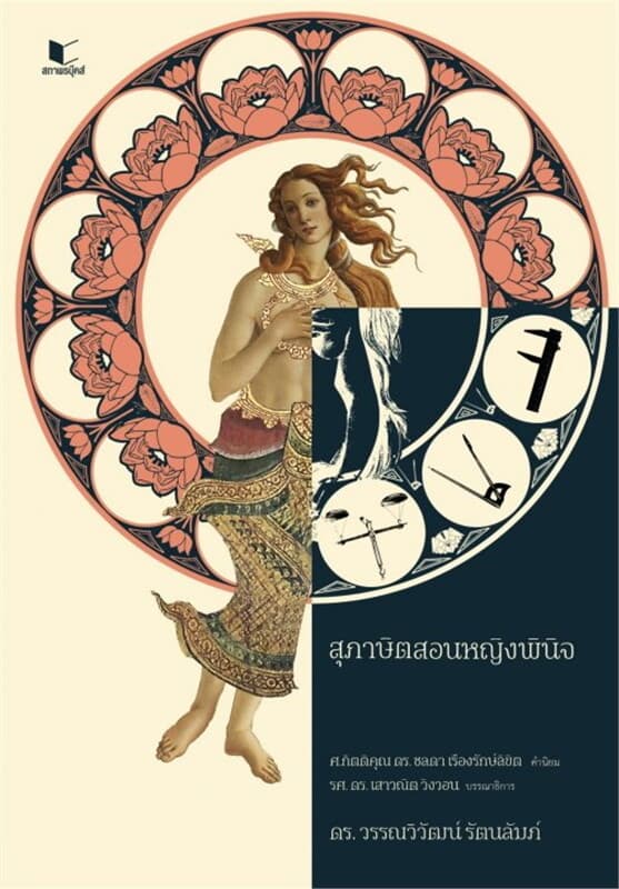 ปกหนังสือ สุภาษิตสอนหญิงพินิจ