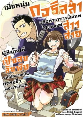 ปกหนังสือ เมื่อหนุ่มกอริลลาสกิลทำอาหารขั้นเทพ เล่ม 1