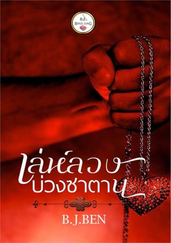 ปกหนังสือ เล่ห์ลวงบ่วงซาตาน