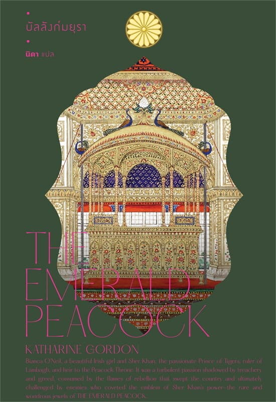 ปกหนังสือ บัลลังก์มยุรา