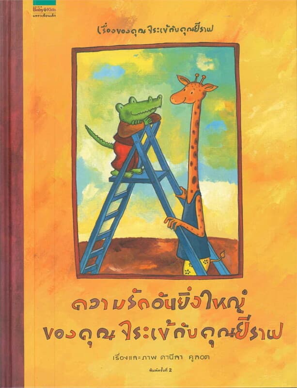 ปกหนังสือ ความรักอันยิ่งใหญ่ของคุณจระเข้ฯ (ใหม่)