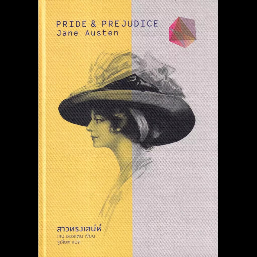 ปกหนังสือ สาวทรงเสน่ห์ : Pride and Prejudice (ปกแข็ง)