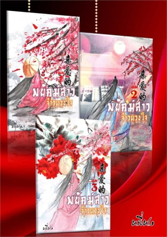 ปกหนังสือ SET พยัคฆ์สาวจ้าวดวงใจ เล่ม 1-3 (จบ)