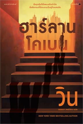ปกหนังสือ วิน (WIN)