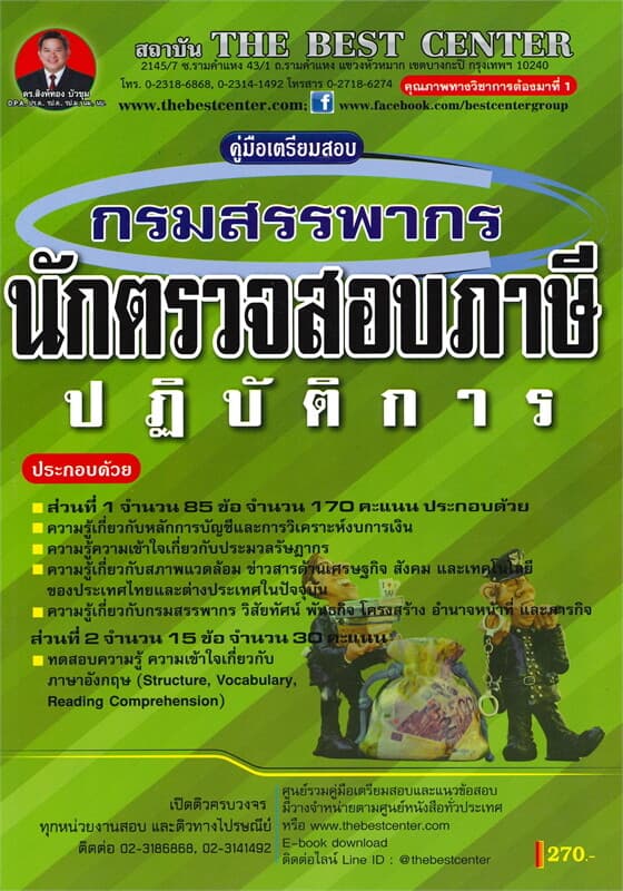 ปกหนังสือ คู่มือเตรียมสอบ นักตรวจสอบภาษีปฏิบัติการ กรมสรรพากร