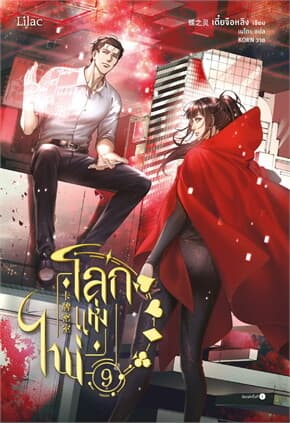 ปกหนังสือ โลกแห่งไพ่ เล่ม 9