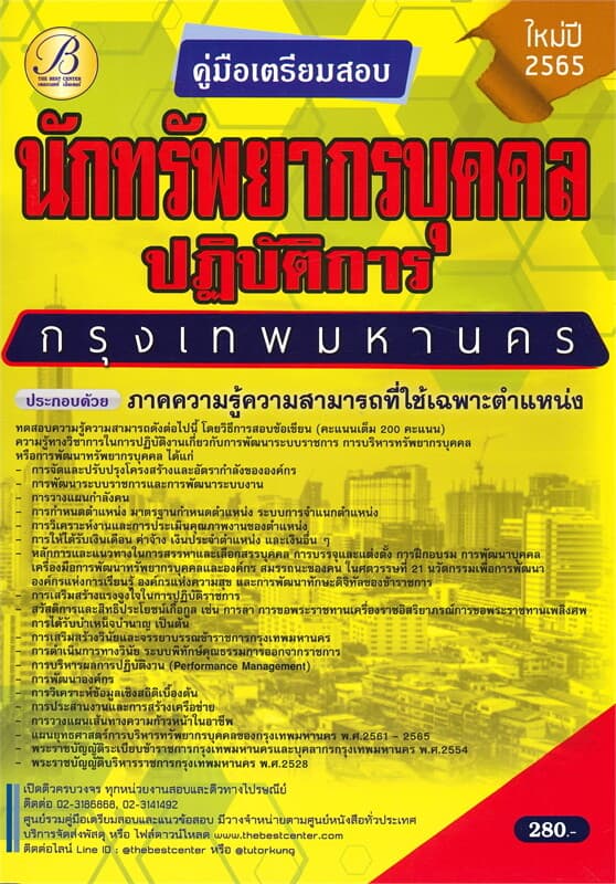 ปกหนังสือ คู่มือเตรียมสอบนักทรัพยากรบุคคลปฏิบัติการ กรุงเทพมหานคร