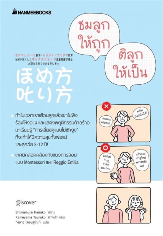 ปกหนังสือ ชมลูกให้ถูก ติลูกให้เป็น