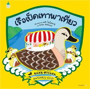 ปกหนังสือ เรือเป็ดเทาพาเที่ยว (ปกแข็ง)