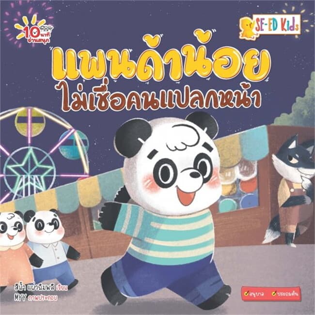 ปกหนังสือ 10 นาทีอนุบาล แพนด้าน้อยไม่เชื่อคนแปลกหน้า