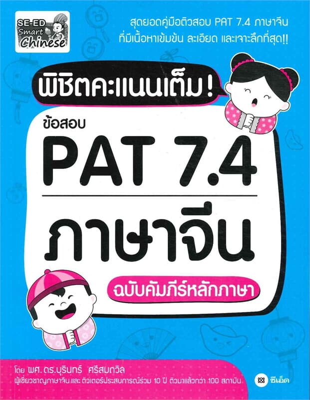 ปกหนังสือ พิชิตคะแนนเต็ม ข้อสอบ PAT 7.4 ภาษาจีน ฉบับคัมภีร์หลักภาษา