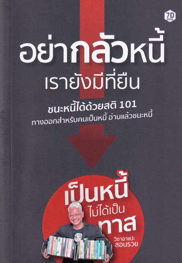 ปกหนังสือ อย่ากลัวหนี้เรายังมีที่ยืน ชนะหนี้ได้ด้วยสติ 101
