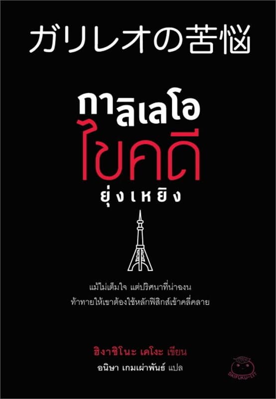 ปกหนังสือ กาลิเลโอไขคดียุ่งเหยิง