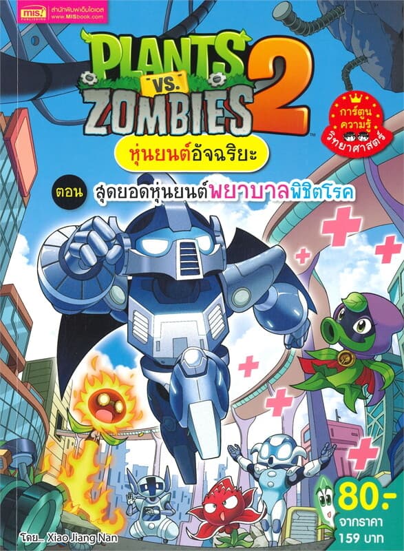 ปกหนังสือ PLANTS VS ZOMBIES หุ่นยนต์อัจฉริยะ ตอน สุดยอดหุ่นยนต์พยาบาลพิชิตโรค ฉ.การ์ตูน